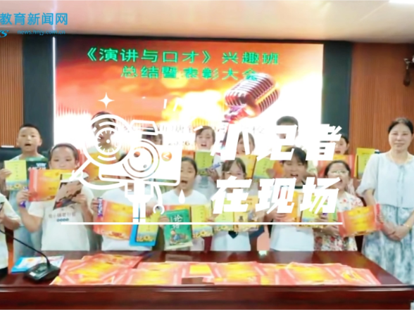 【衡东站】突破自我绽风采，自信演说亮锋芒，新塘镇中心学校学子蜕变少年演说家