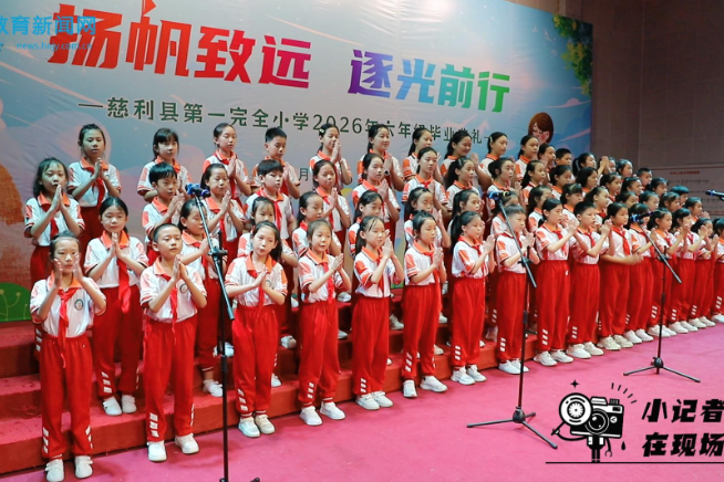 【慈利站】逐梦辞母校，扬帆启新程，慈利县第一完全小学举行2026届六年级毕业典礼