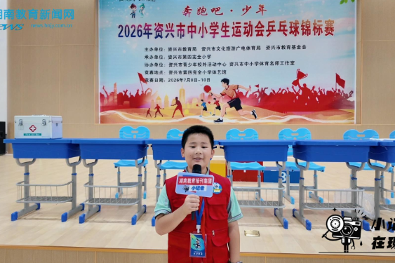 【资兴站】精彩“乒”搏，扣响未来，2026年资兴市中小学生运动会乒乓球锦标赛圆满收官