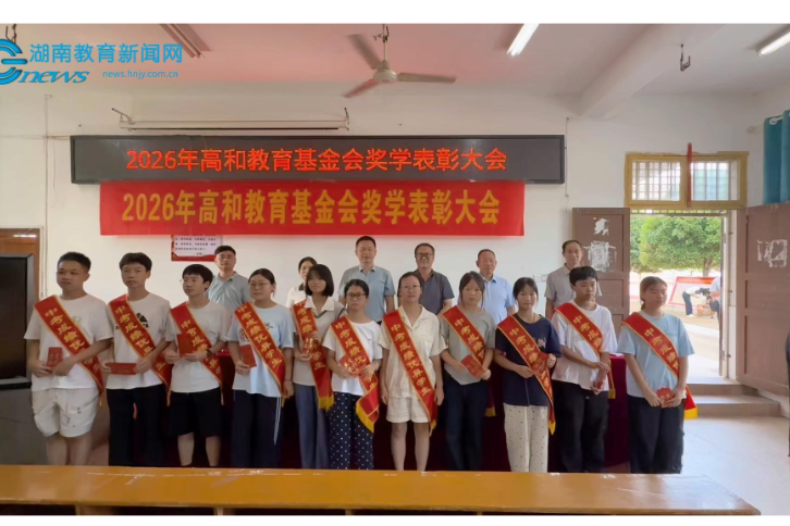 【攸县站】奖学筑梦想，笃行向远方，攸县高和中学励志表彰赋能学子成长