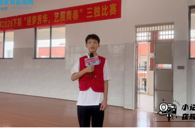 【新田站】逐梦芳华展风采，艺绽青春向未来，新田县芙蓉中学举办校园“三独”比赛
