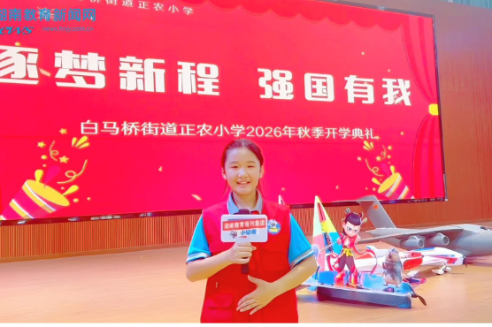 【宁乡站】筑梦新程，强国有我，宁乡市白马桥街道正农小学举办2026年秋季学期开学典礼