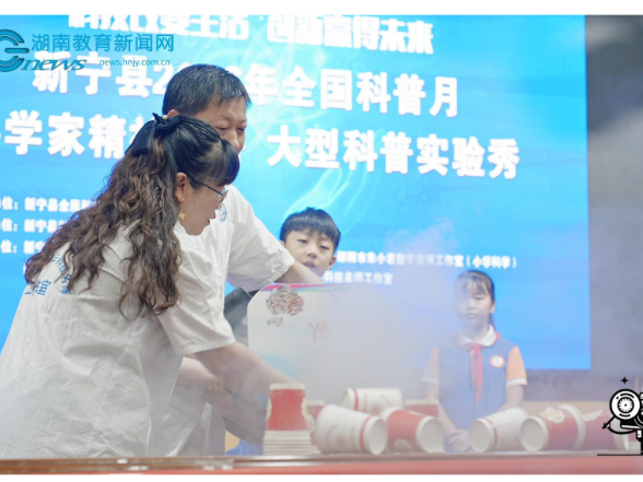 【新宁站】科普启智润童心，创新筑梦向未来，全国科普月新宁主场活动走进焦家垅小学