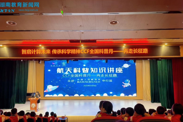 【平江站】逐梦航天向苍穹！颐华学校开展“再走长征路”航天科普专题讲座