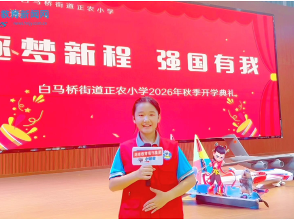 【宁乡站】筑梦新程，强国有我，宁乡市白马桥街道正农小学举办2026年秋季学期开学典礼