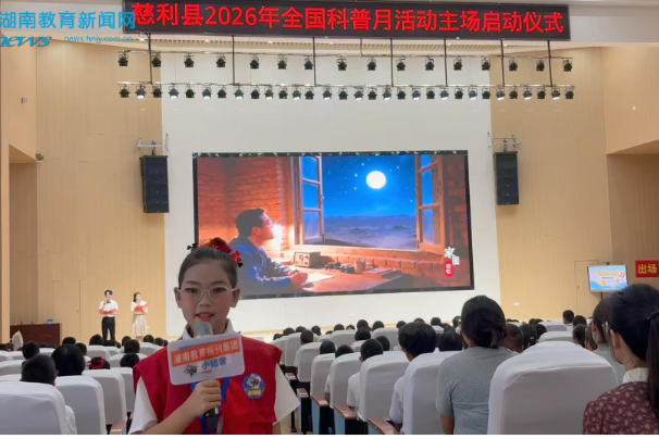 【慈利站】科技润童心筑未来！慈利二完小科普月启动仪式点亮创新梦想