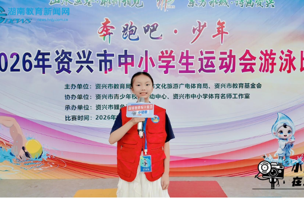 【资兴站】泳池逐浪，安全成长！“奔跑吧·少年”资兴市中小学生游泳比赛圆满举行