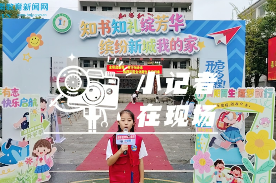 【平江站】知书知礼绽芳华，缤纷新城我的家，平江县新城学校开展新学期开学主题活动