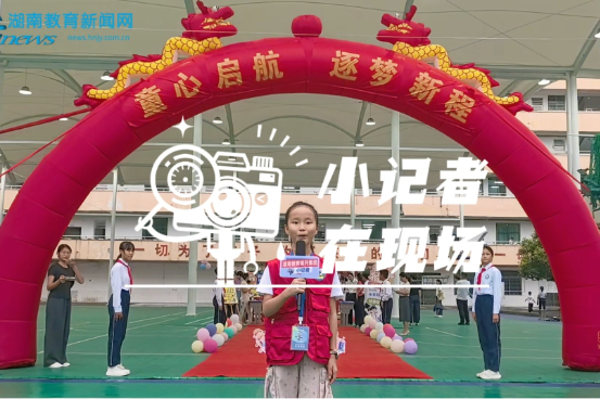 【资兴站】童心启航，逐梦新程，资兴市第二完全小学开展新生入学礼活动