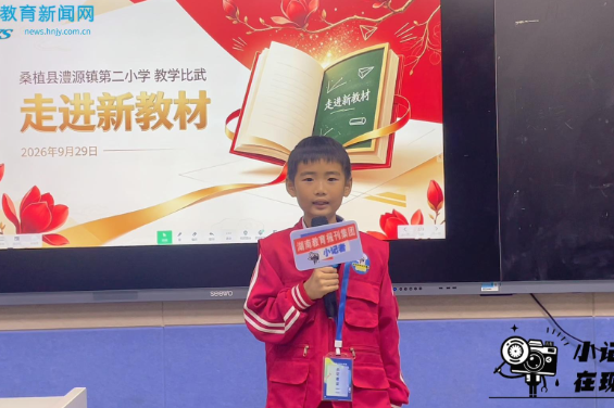 【桑植站】深耕课堂促成长，桑植县澧源镇第二小学开展“走进新教材”教学比武活动