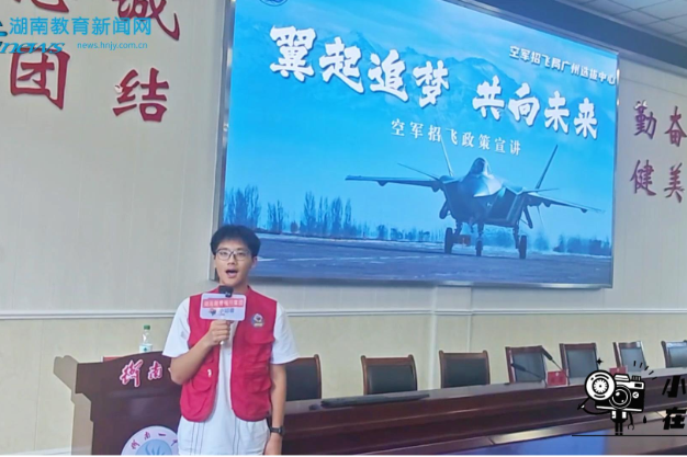【衡南站】逐梦蓝天砺青春，筑梦航空启新程，衡南一中开展2027年度空军招飞宣讲活动