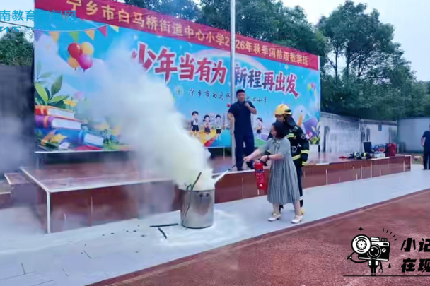 【宁乡站】消防安全记心间，实战演练护平安，白马桥街道中心小学开展消防演练主题活动
