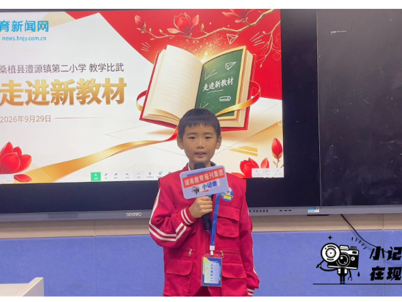 【桑植站】深耕课堂促成长，桑植县澧源镇第二小学开展“走进新教材”教学比武活动