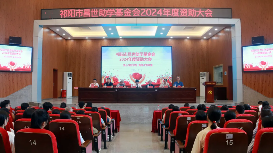 祁阳市昌世助学基金会召开2024年度资助大会.png