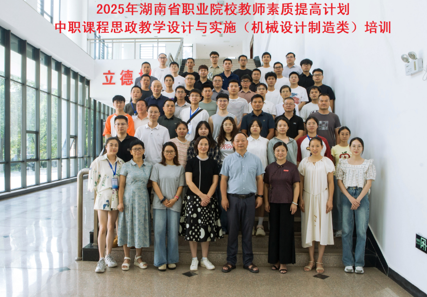 思政铸魂强素养  同心聚力共成长——中职“课程思政教学设计与实施（机械设计制造类）”培训在湖南化工职业技术学院圆满收官 (2).png
