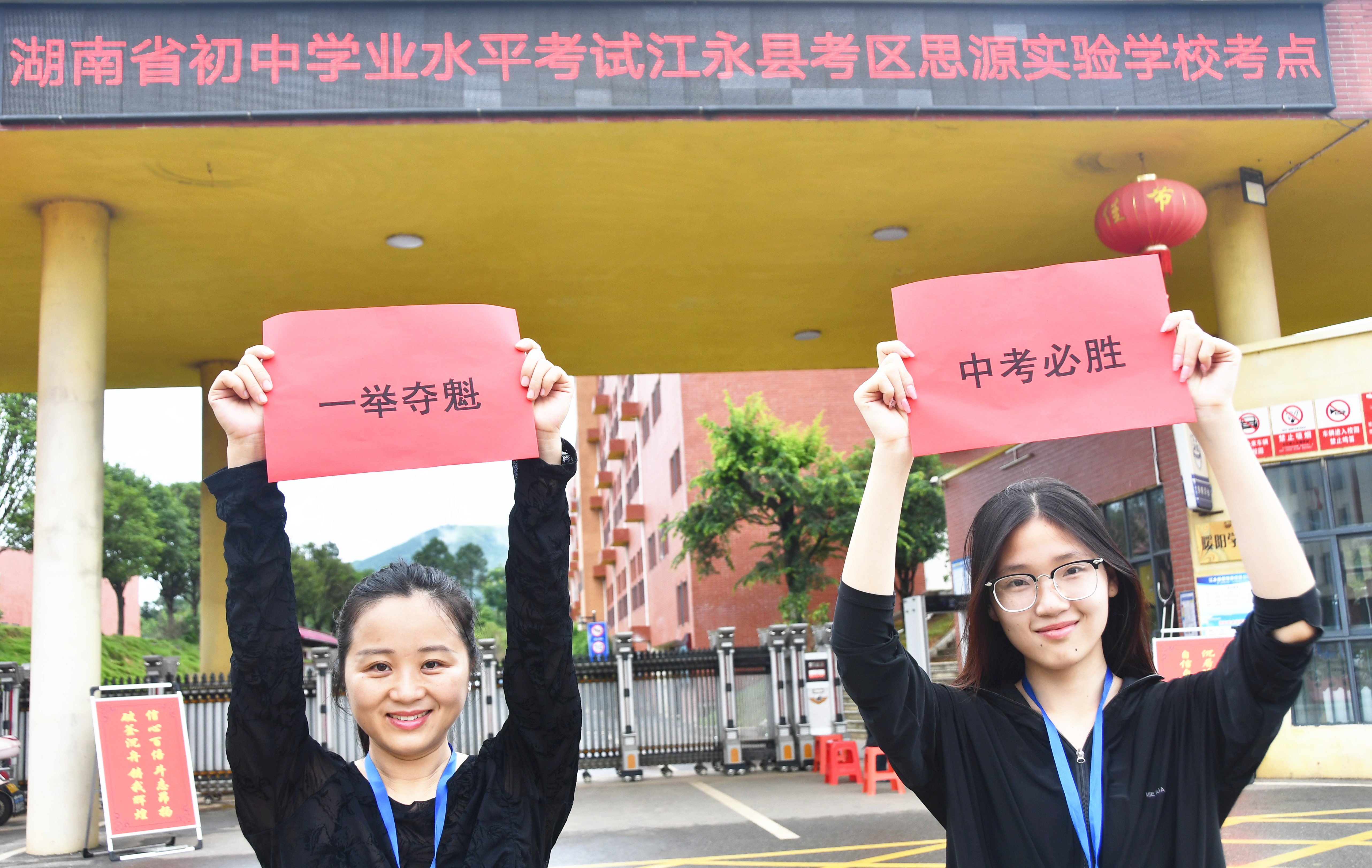 6月18日，湖南省永州市江永县思源实验学校中考考点，送考老师为考生鼓劲加油。田如瑞摄02.JPG