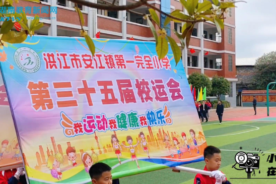 【洪江站】洪江市安江镇第一完全小学2024年秋季校运会（小记者 蒋尚霖 指导教师 贺廉廉 赵萍）