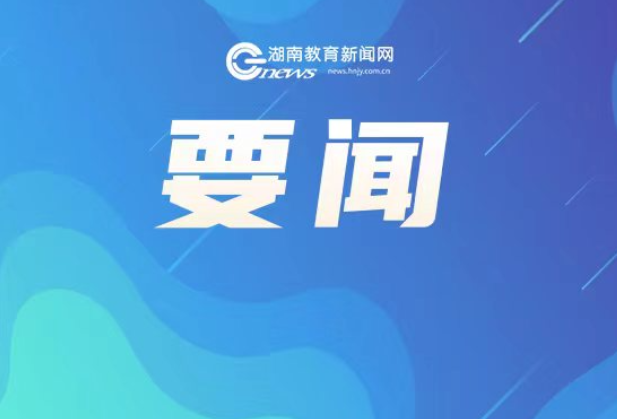 怀进鹏向联合国教科文组织第三届世界开放教育资源大会发表视频致辞