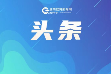 公示中！第三批湖南省中小学劳动教育实验区、实验校和实践基地名单