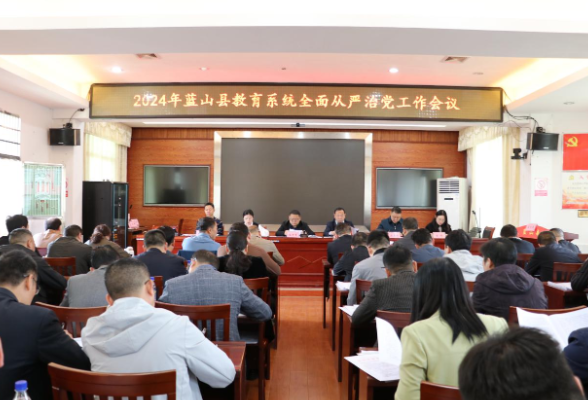 蓝山县召开2024年教育系统全面从严治党工作会议