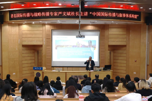 湘潭大学：校友、著名国际传播与战略传播专家严文斌来校讲学