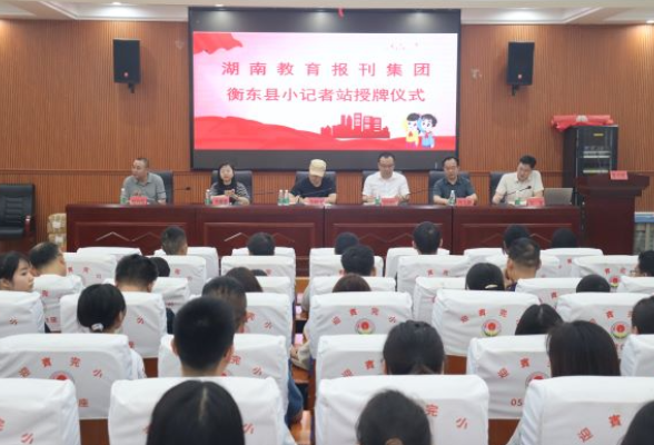湖南教育报刊集团衡东县小记者站授牌成立 