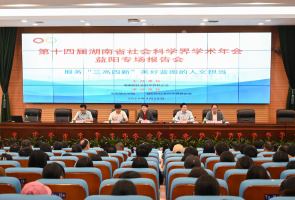 第14届湖南省社会科学界学术年会益阳专场报告会在湖南城市学院举行