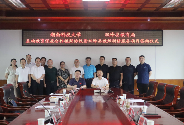 双峰县教育局与湖南科技大学举行教育合作签约仪式