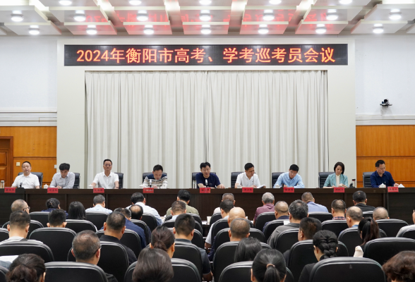 【湘伴高考2024】衡阳市：2024年高考、学考巡考员会议召开