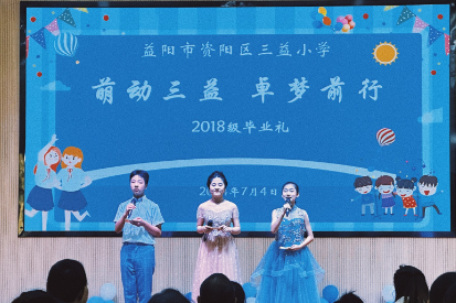 【资阳站】三益小学举行“萌动三益，卓梦前行”2018级六年级毕业礼