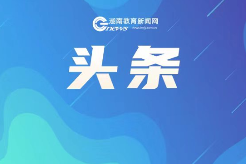 郴州确保灾区学校按时开学