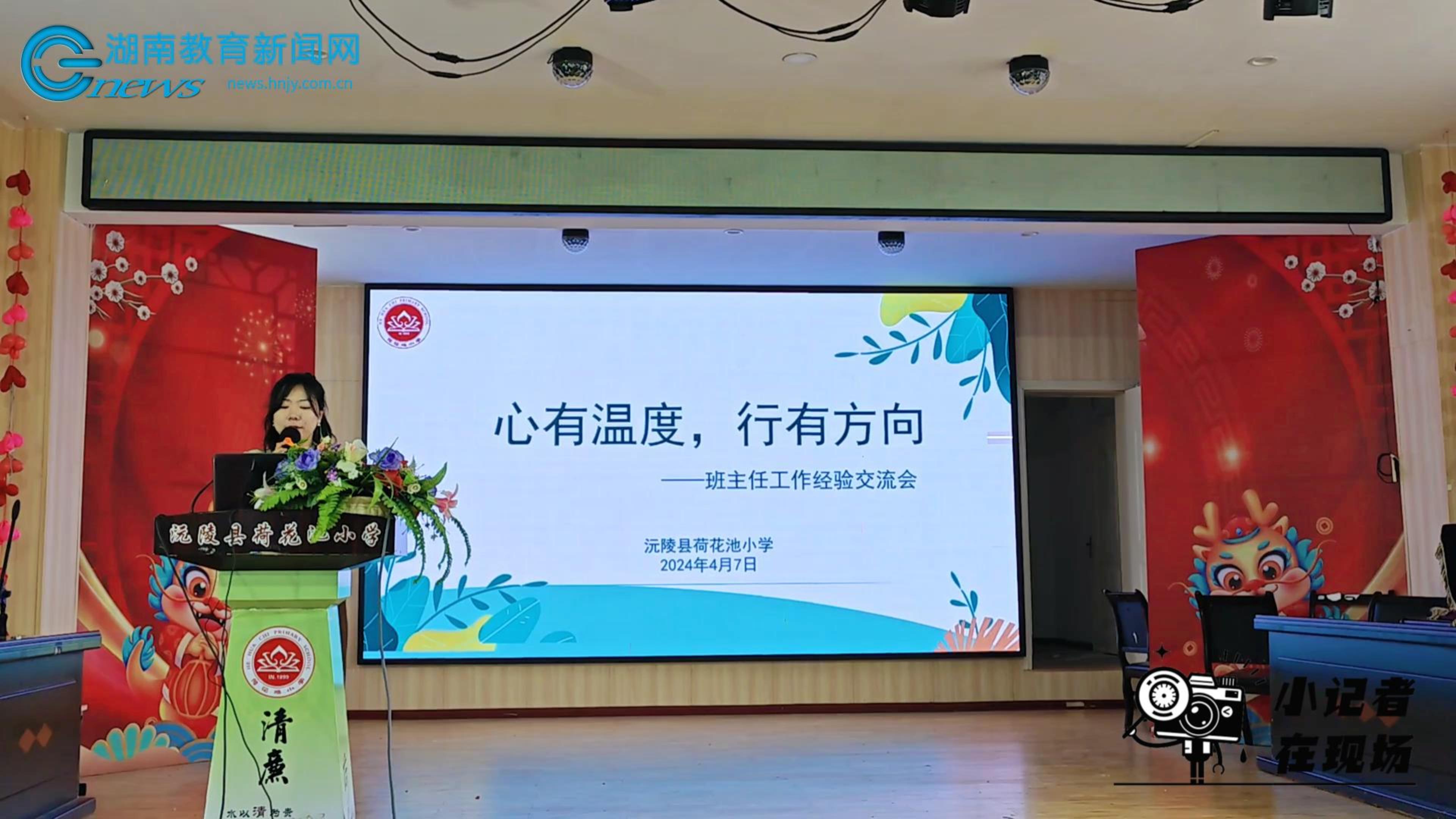 "心有温度,行有方向"春季班主任工作交流(小记者 陈可欣 指导教师 祝