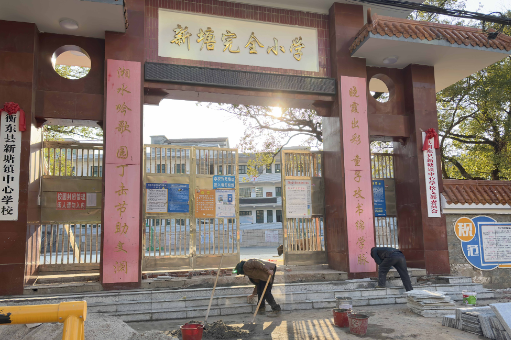 【衡东县站 | 小记者开学报道团】新塘镇中心学校：扮靓校园待生归