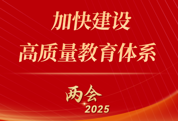 图来了！关于教育，2025年政府工作报告这样说——