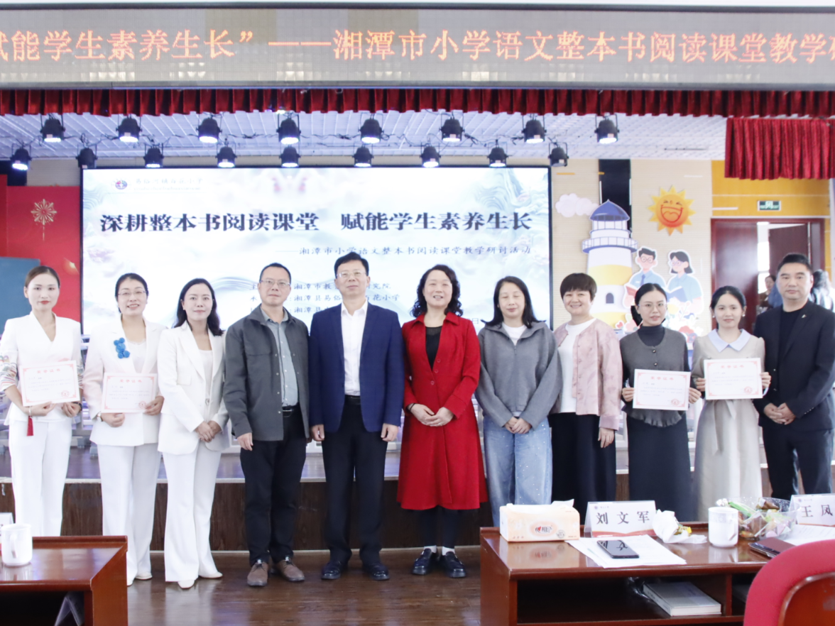 湘潭市举办小学语文整本书阅读课堂教学研讨活动
