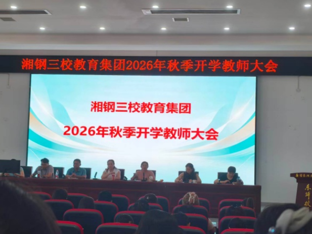 湘潭市湘钢三校：召开新学期工作统筹与师德师风培训推进会