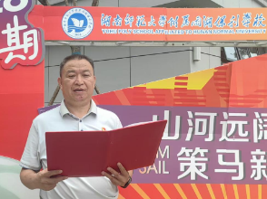 书记校长说 | 湘潭市湖南师范大学附属雨湖保利学校党支部书记、校长曾海军：在新技术与新校园之间，做不可替代的自己