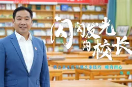 【闪闪发光的校长②】陈波：教育其实没有那么多技巧 唯有用心 