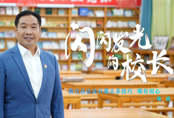 【闪闪发光的校长②】陈波：教育其实没有那么多技巧 唯有用心 