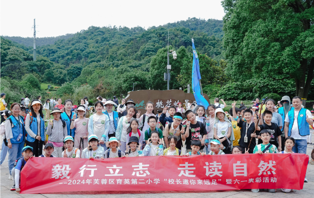 “毅行立志 走读自然”——长沙市芙蓉区育英第二小学开展毅行活动