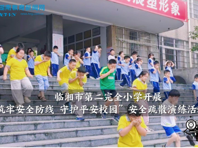 【临湘站】临湘市第二完全小学开展“筑牢安全防线 守护平安校园”安全疏散演练活动