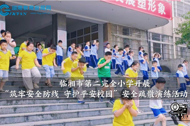 【临湘站】临湘市第二完全小学开展“筑牢安全防线 守护平安校园”安全疏散演练活动