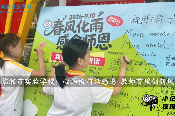 【临湘站】 临湘市实验学校：心语板前话感恩 教师节里倡新风