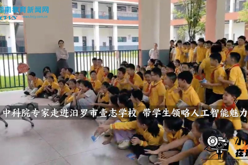 【汨罗站】中科院专家走进壹志学校，带学生领略人工智能魅力