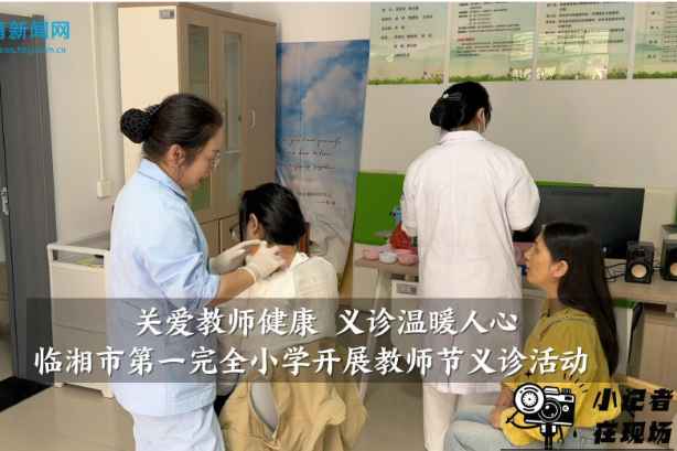 【临湘站】关爱教师健康 义诊温暖人心，临湘市第一完全小学开展教师节义诊活动