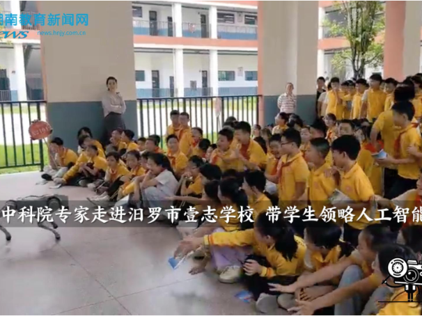 【汨罗站】中科院专家走进壹志学校，带学生领略人工智能魅力