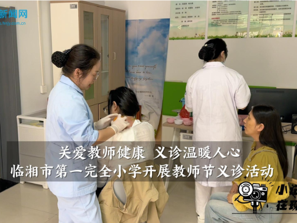 【临湘站】关爱教师健康 义诊温暖人心，临湘市第一完全小学开展教师节义诊活动