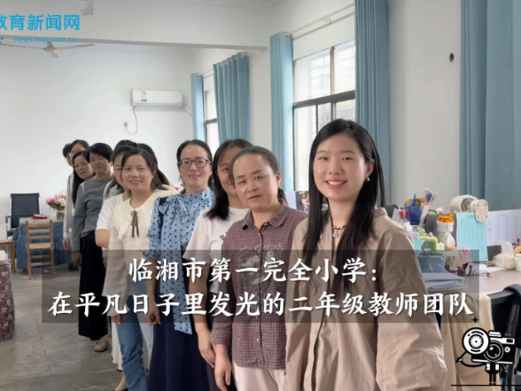 【临湘站】临湘市第一完全小学：在平凡日子里发光的二年级教师团队