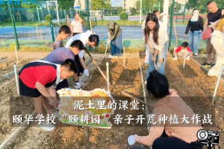 【平江站】泥土里的课堂：颐华学校“颐耕园”亲子开荒种植大作战