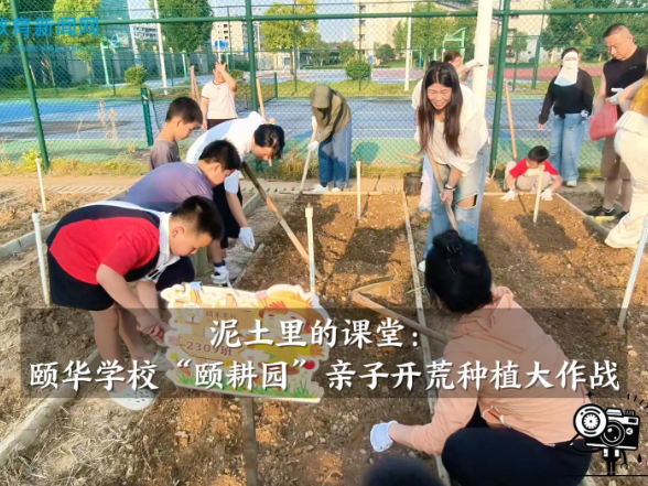 【平江站】泥土里的课堂：颐华学校“颐耕园”亲子开荒种植大作战